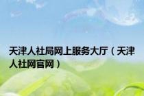 天津人社局网上服务大厅（天津人社网官网）