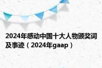 2024年感动中国十大人物颁奖词及事迹（2024年gaap）