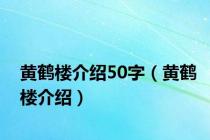 黄鹤楼介绍50字（黄鹤楼介绍）