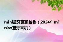 mini蓝牙耳机价格（2024年miniso蓝牙耳机）