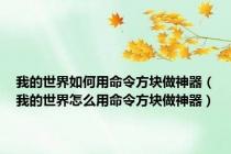 我的世界如何用命令方块做神器（我的世界怎么用命令方块做神器）