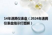 14年速腾仪表盘（2024年速腾仪表盘指示灯图解）