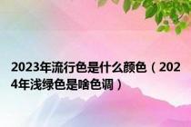 2023年流行色是什么颜色（2024年浅绿色是啥色调）