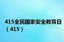 415全民国家安全教育日（415）