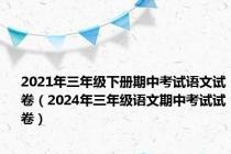 2021年三年级下册期中考试语文试卷（2024年三年级语文期中考试试卷）