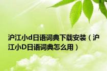 沪江小d日语词典下载安装（沪江小D日语词典怎么用）