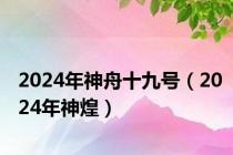 2024年神舟十九号（2024年神煌）