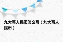 九大写人民币怎么写（九大写人民币）