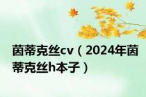 茵蒂克丝cv（2024年茵蒂克丝h本子）