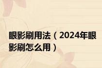 眼影刷用法（2024年眼影刷怎么用）