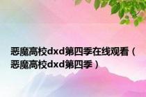 恶魔高校dxd第四季在线观看（恶魔高校dxd第四季）