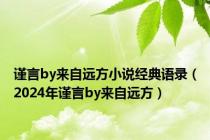 谨言by来自远方小说经典语录（2024年谨言by来自远方）