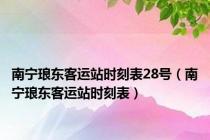 南宁琅东客运站时刻表28号（南宁琅东客运站时刻表）