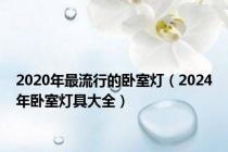 2020年最流行的卧室灯（2024年卧室灯具大全）