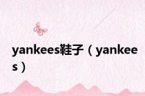 yankees鞋子（yankees）