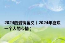 2024的爱情含义（2024年喜欢一个人的心情）