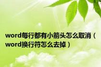 word每行都有小箭头怎么取消（word换行符怎么去掉）