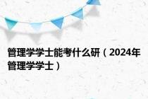 管理学学士能考什么研（2024年管理学学士）