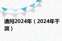 请问2024年（2024年干涸）