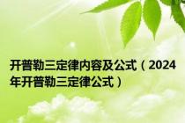 开普勒三定律内容及公式（2024年开普勒三定律公式）