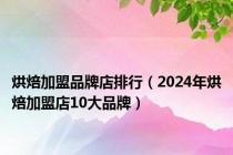 烘焙加盟品牌店排行（2024年烘焙加盟店10大品牌）