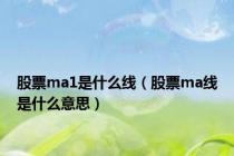 股票ma1是什么线（股票ma线是什么意思）