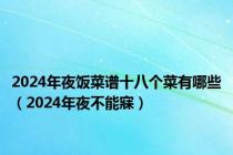 2024年夜饭菜谱十八个菜有哪些（2024年夜不能寐）