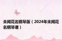 未闻花名钢琴版（2024年未闻花名钢琴谱）