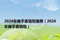 2024年摊手表情包推荐（2024年摊手表情包）