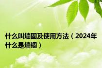 什么叫墙固及使用方法（2024年什么是墙锢）