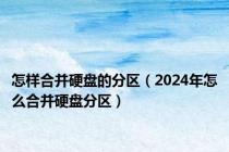 怎样合并硬盘的分区（2024年怎么合并硬盘分区）