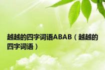 越越的四字词语ABAB（越越的四字词语）