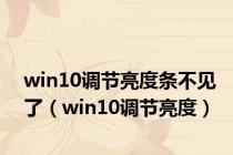 win10调节亮度条不见了（win10调节亮度）