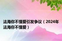 法海你不懂爱引发争议（2024年法海你不懂爱）