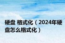 硬盘 格式化（2024年硬盘怎么格式化）