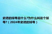 史进的绰号是什么?为什么叫这个绰号?（2024年史进的绰号）