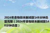 2024年食物链未删减版148分钟迅雷完整（2024年食物链未删减版148分钟迅雷）