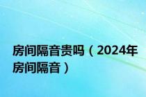 房间隔音贵吗（2024年房间隔音）