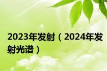 2023年发射（2024年发射光谱）