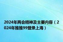 2024年两会精神及主要内容（2024年推推99登录上海）