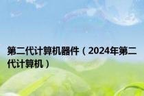 第二代计算机器件（2024年第二代计算机）