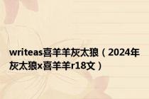 writeas喜羊羊灰太狼（2024年灰太狼x喜羊羊r18文）