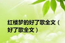 红楼梦的好了歌全文（好了歌全文）