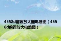 4558d前置放大器电路图（4558d前置放大电路图）