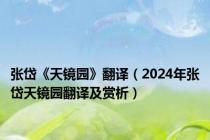 张岱《天镜园》翻译（2024年张岱天镜园翻译及赏析）