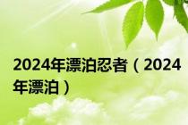 2024年漂泊忍者（2024年漂泊）