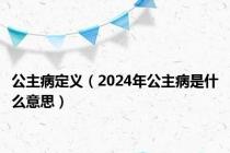 公主病定义（2024年公主病是什么意思）