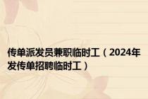 传单派发员兼职临时工（2024年发传单招聘临时工）