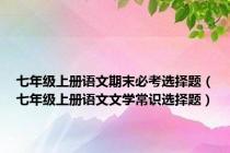 七年级上册语文期末必考选择题（七年级上册语文文学常识选择题）