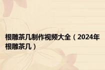 根雕茶几制作视频大全（2024年根雕茶几）